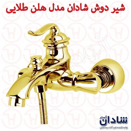 شیر دوش شادان سری هلن طلایی